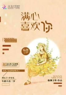 满心喜欢你的人就会觉得你美