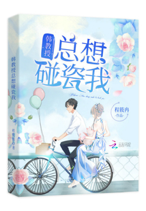 教授总是欺负我