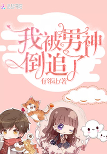 如何让男神倒追你