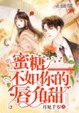 蜜糖不如你的唇角甜百度云