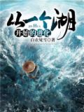 从一个湖开始的进化免费下载