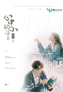 留在心中的那份温柔
