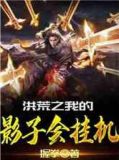 我的影子会挂机TXT下载