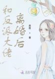 离婚后我绿了反派穿书