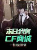 末日:我有cf商城免费