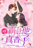 养崽后霸总他真香了 竹西木