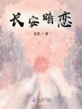 暗恋八月长安小说