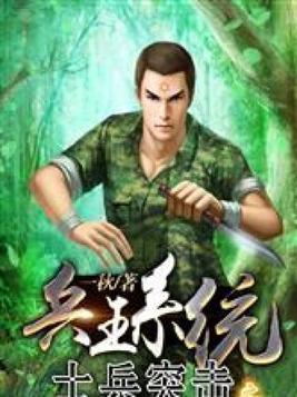 士兵突击兵王成才崛起