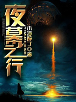 夜幕之时