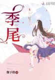 季尾歌曲