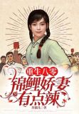 小说重生八零锦鲤妻