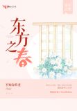 东方之春诗歌