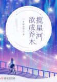 欲成乔木揽星河 讲的什么