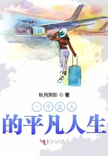 一个平凡女人的传奇一生