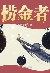 捞金者的逆向思维