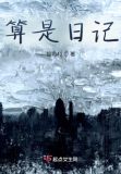 日记算是作文吗