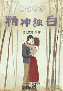 一个人的精神独白句子