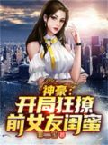神豪:开局狂撩前女友闺蜜百度云