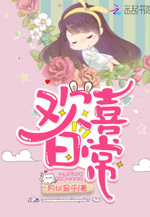 以欢喜之心度日常