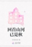 回首山河已是秋全诗