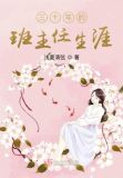 三十年班主任有什么待遇