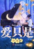 崔宰凤爱只是一个梦