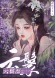 云鬟湿作者:南川了了晋江
