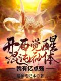 开局觉醒混沌神体,我有亿点强,视频