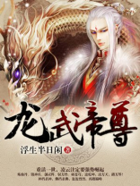 龙武帝尊百度百科浮生半日闲