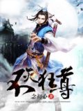 不灭狂尊境界划分