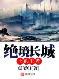 绝境长城上的王者番外