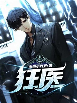 狂医赘婿在线观看