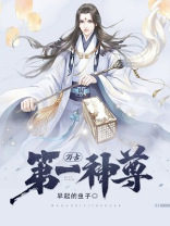 万古第一神尊全集下载