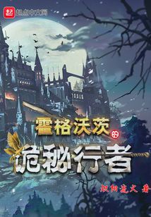 霍格沃茨的诡秘行者TXT