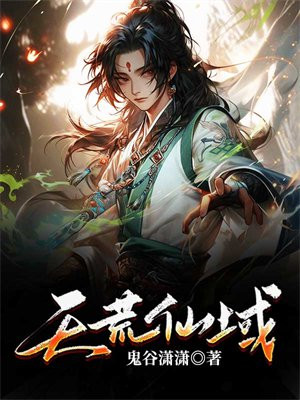 荒天仙域笔趣阁
