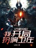 古墓探秘:开局完美扮演