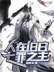 人在旧日,七罪之主TXT下载
