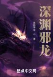 深渊魔龙图片