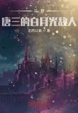 斗罗唐三的白月光敌人