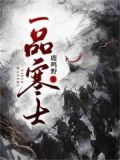 一品寒士TXT