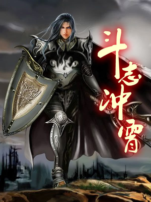 斗志冲霄 妖孽
