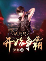 从荒岛开始争霸 笑怼