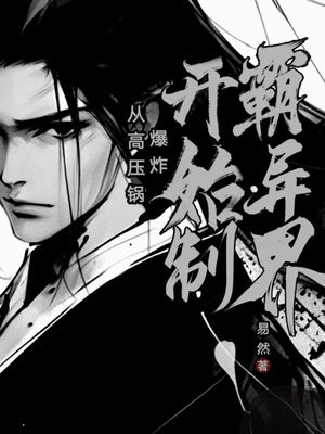 开端:从高压锅爆炸开始制霸异界免费