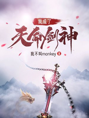 我成了天命剑神 我不叫monkey
