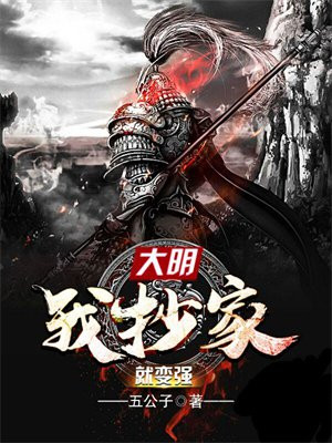 大明:开局抄家吴三桂