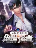 从昆仑走出的绝世强者断更