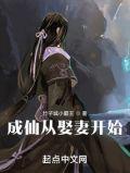 成仙从娶妻开始免费