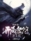 人生模拟器开局忽悠老太监怎么样