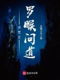 洪荒之罗T问道为什么不更新了