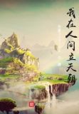 我在人间立天朝什么意思